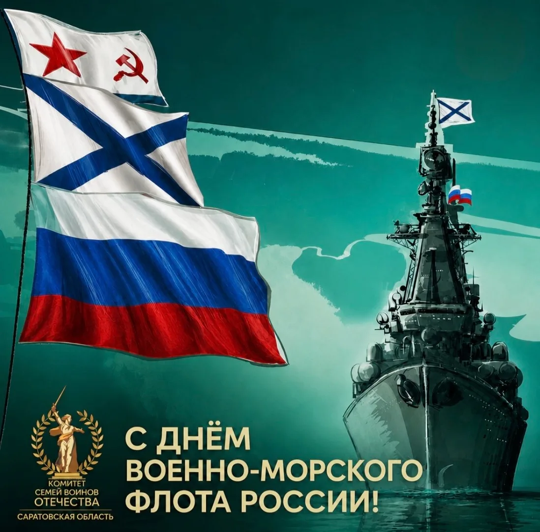 Дорогие офицеры, мичманы, старшины и матросы!

От всего сердца поздравляем вас с Днём Военно-Морског