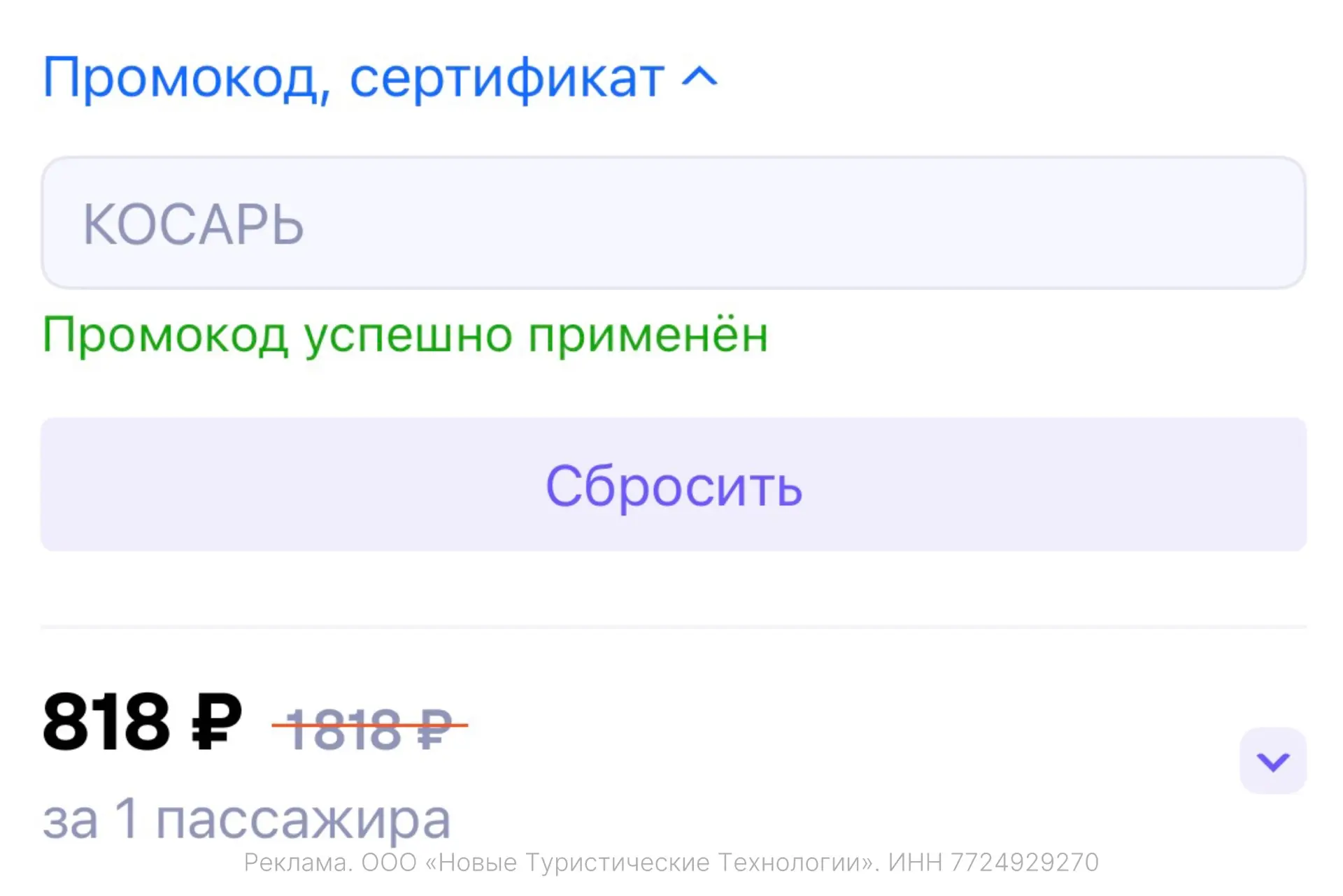 Кто ещё не применил промокод КОСАРЬ на билеты, он действует!