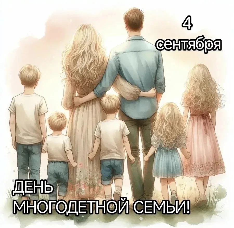 4 сентября в Белгородской области отмечается День многодетной семьи.