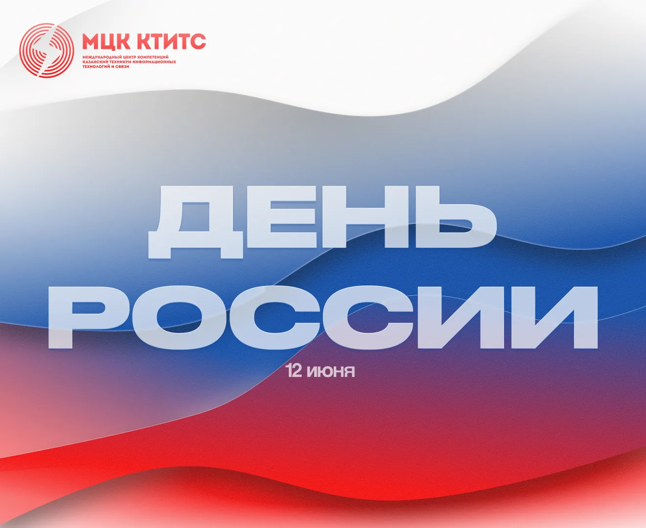 🇷🇺12 июня — День России 

Этот праздник создан как символ национального единства: он напоминает, ч