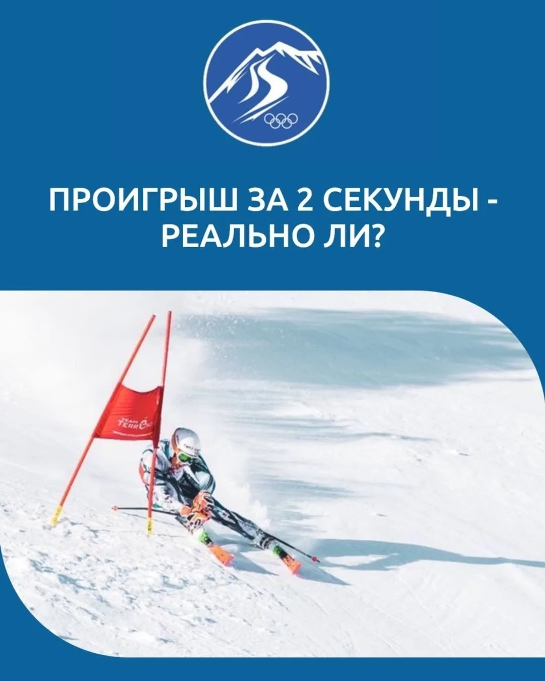 Как проиграть за 2 секунды: разбор ошибок в горнолыжном спорте ⛷️