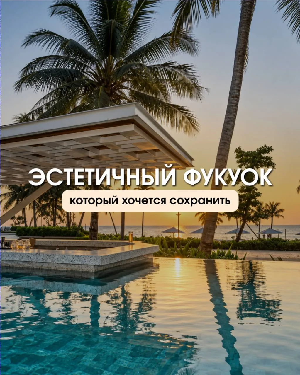 🌴 ФУКУОК, КОТОРЫЙ ХОЧЕТСЯ УВИДЕТЬ СВОИМИ ГЛАЗАМИ