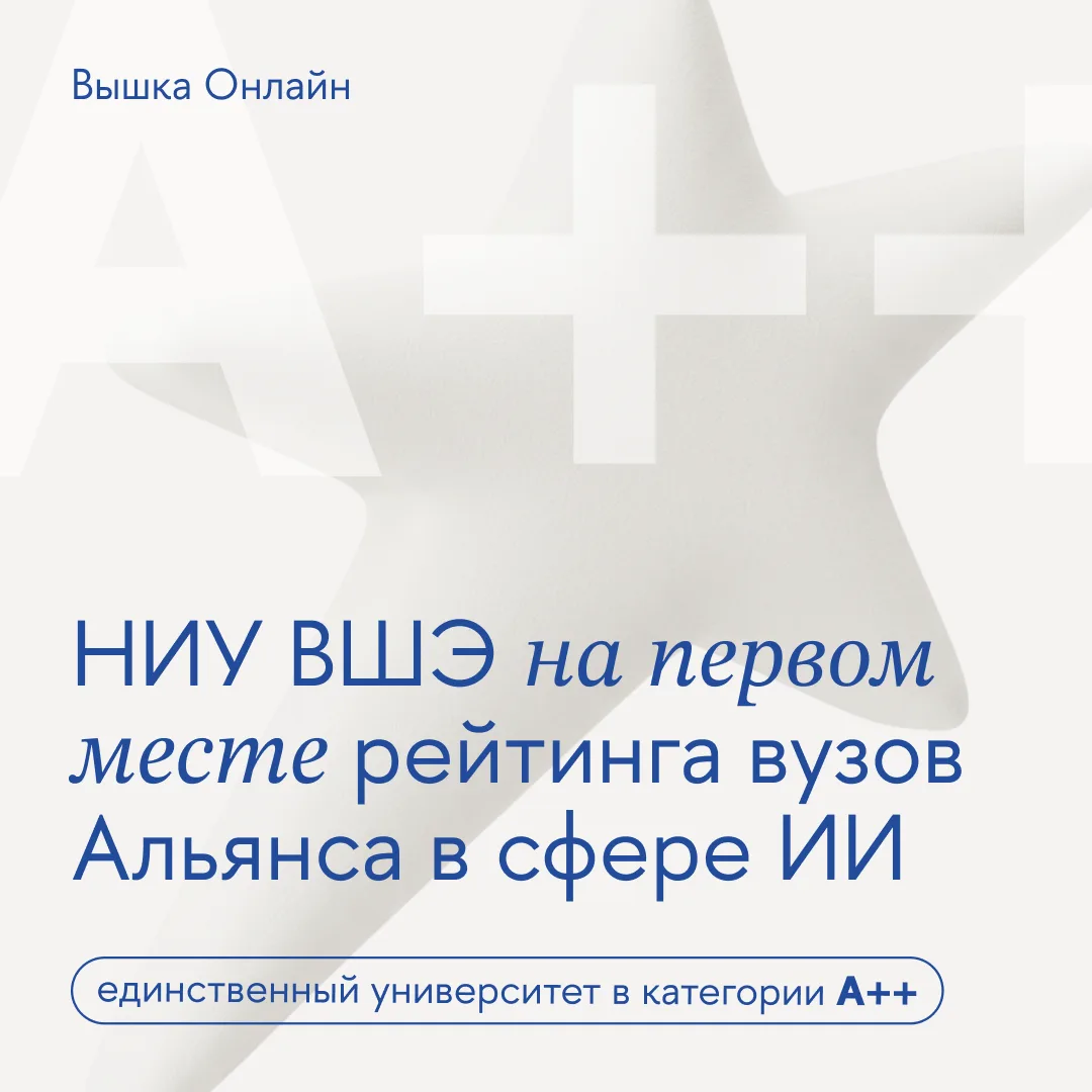 Вышка заняла первое место в рейтинге вузов Альянса в сфере ИИ 🏆