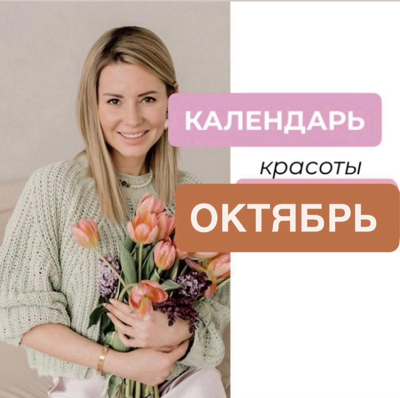 💄БЬЮТИ-КАЛЕНДАРЬ НА ОКТЯБРЬ💄