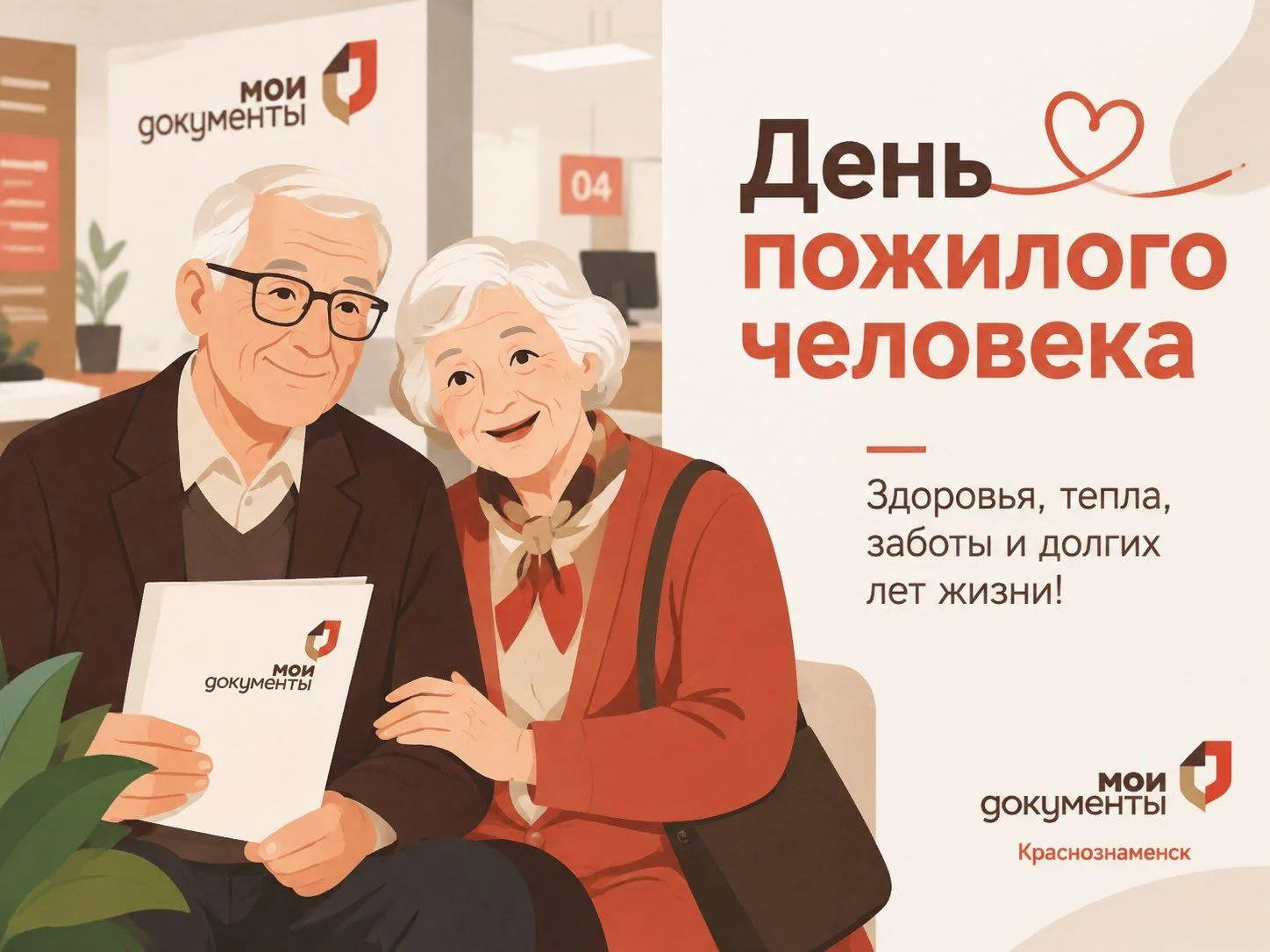 Поздравляем Вас с Международным Днем пожилого человека!