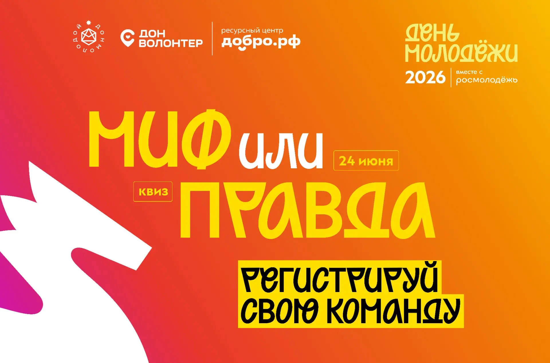 Миф или…?