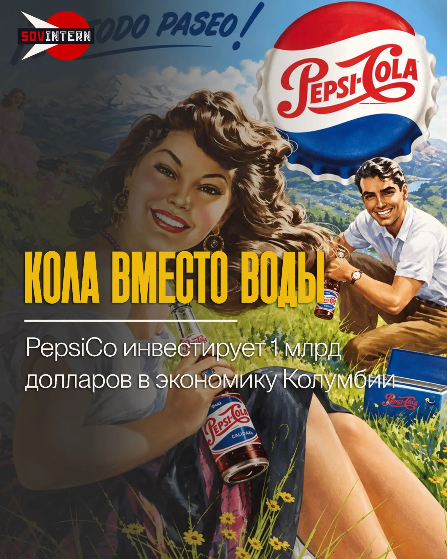 Кола вместо воды. PepsiCo инвестирует 1 млрд долларов в экономику Колумбии