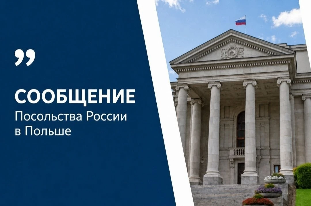 Посольство России в Польше:
