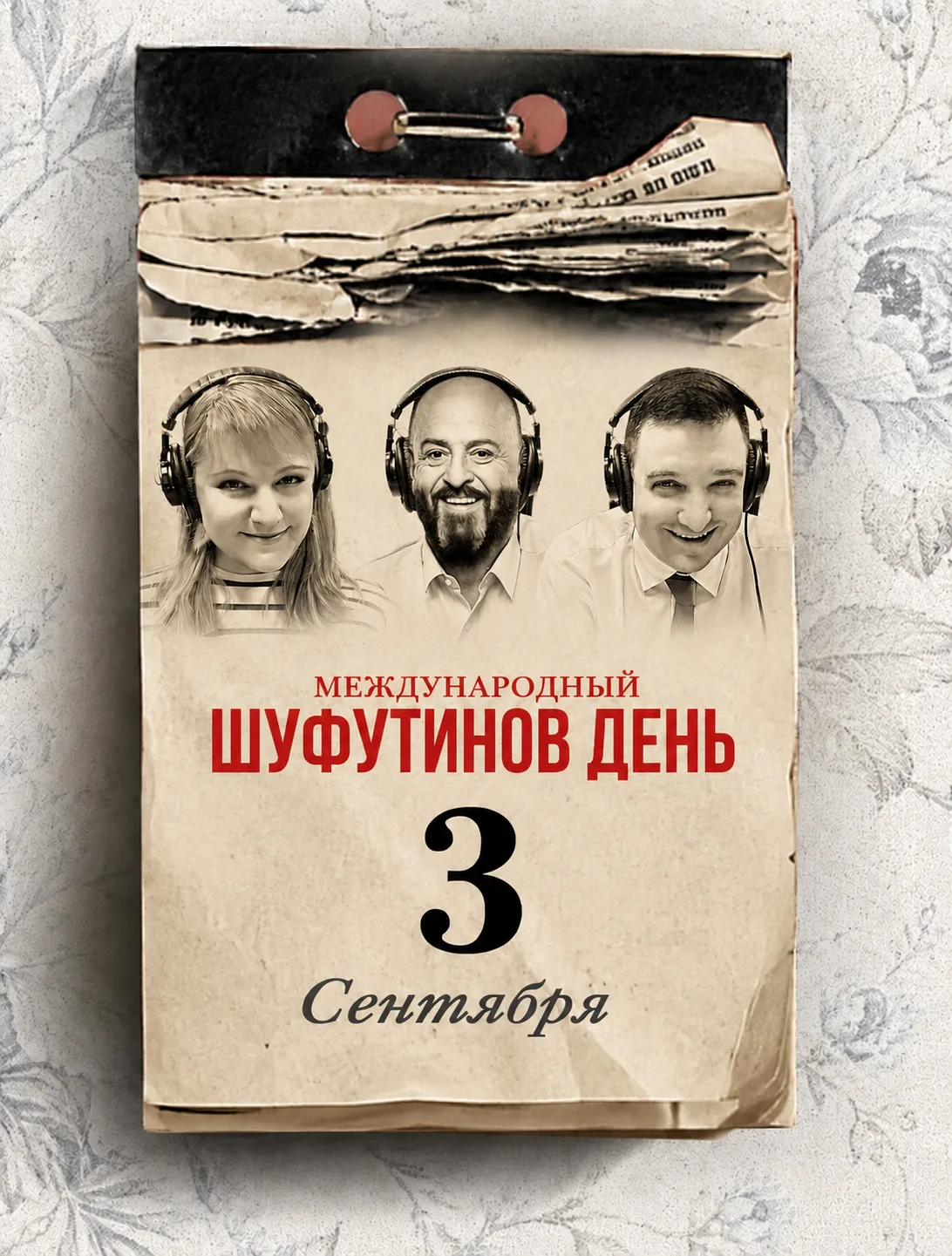 😁 "Трееетье сентября, день ...". Всем доброго утра в компании шоу ПУШ!