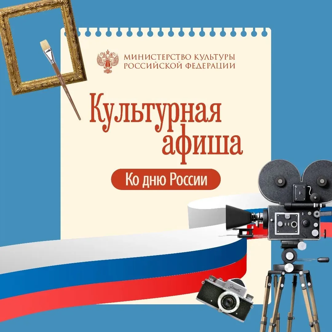 Сегодня в нашей рубрике #культурная_афиша — события ко Дню России, которые стоит посетить в празднич