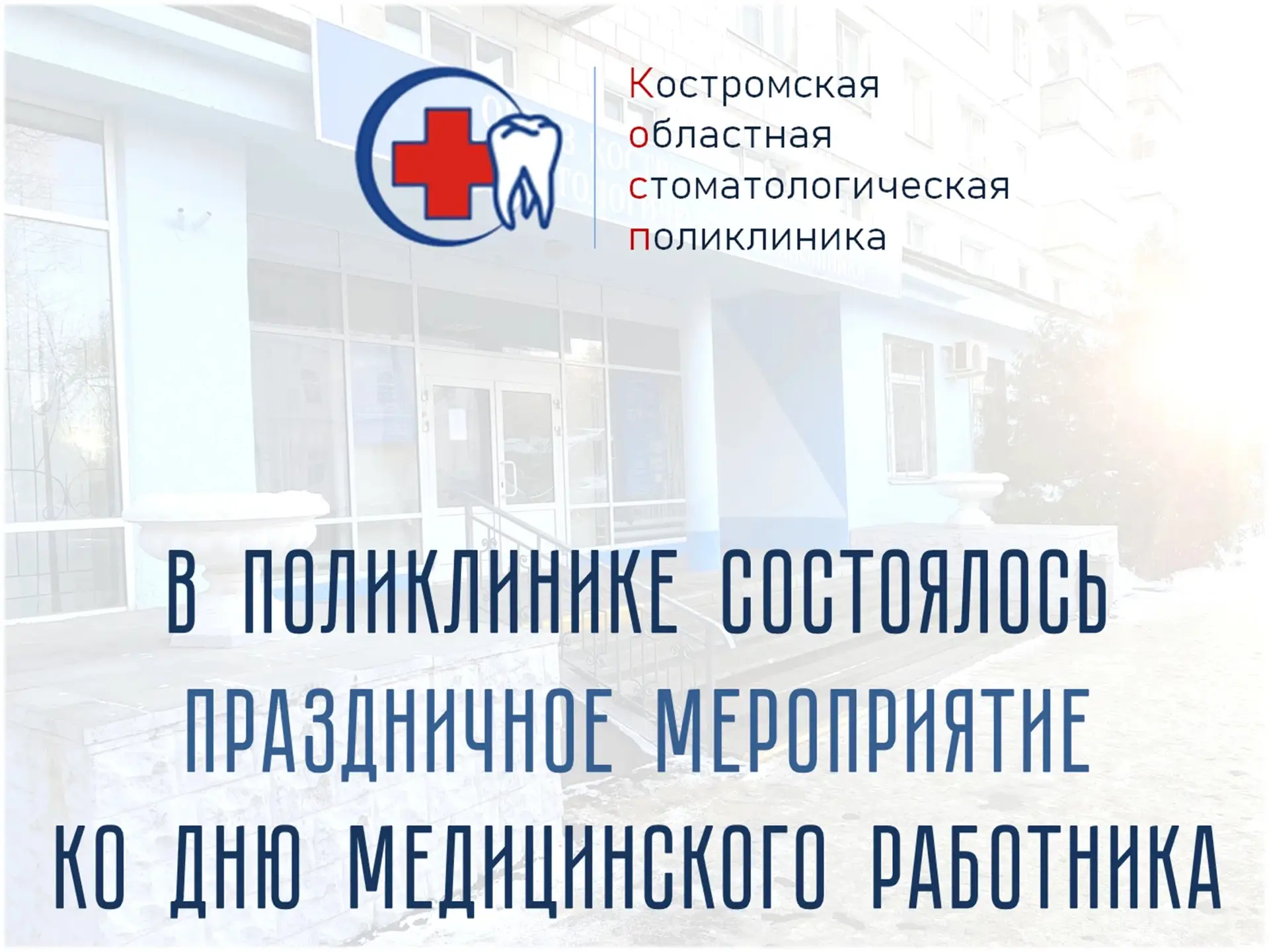 На прошлой неделе в ОГБУЗ «Костромская областная стоматологическая поликлиника» прошло торжественное