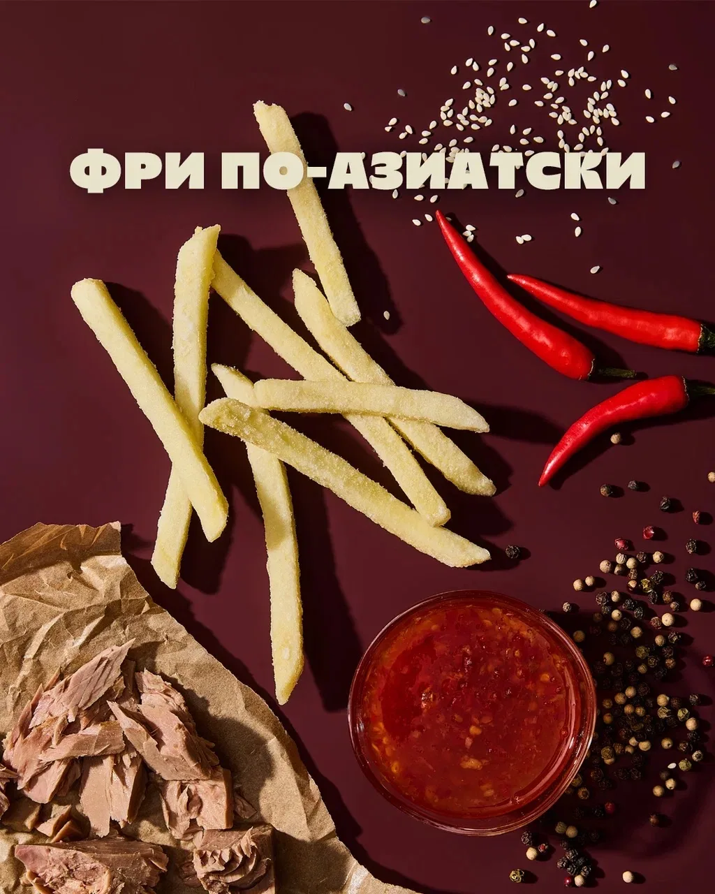 Хрустящий картофель фри по-азиатски с тремя соусами: пикантная классика «Сливки и черны...