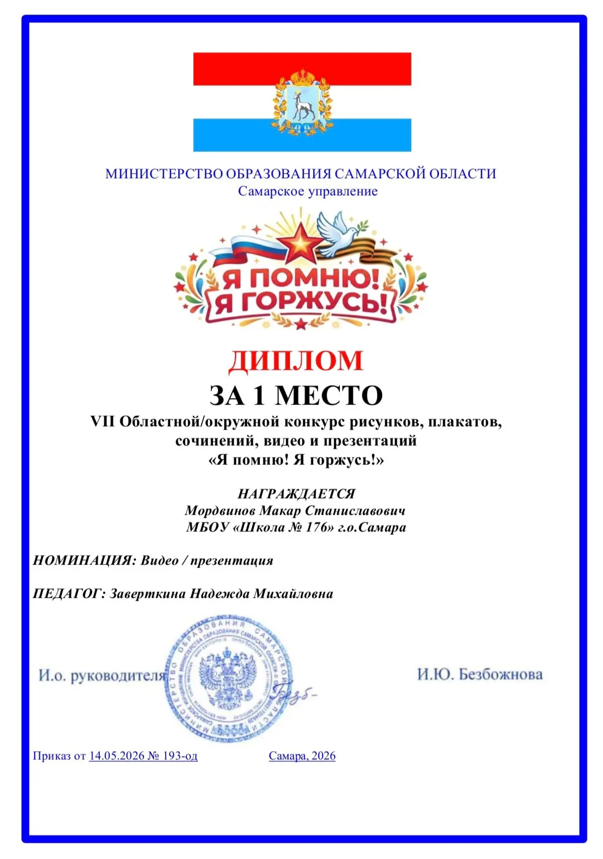 Поздравляем ученика 9с класса, Мордвинова Макара, ставшего победителем областного конкурса "Я помню!