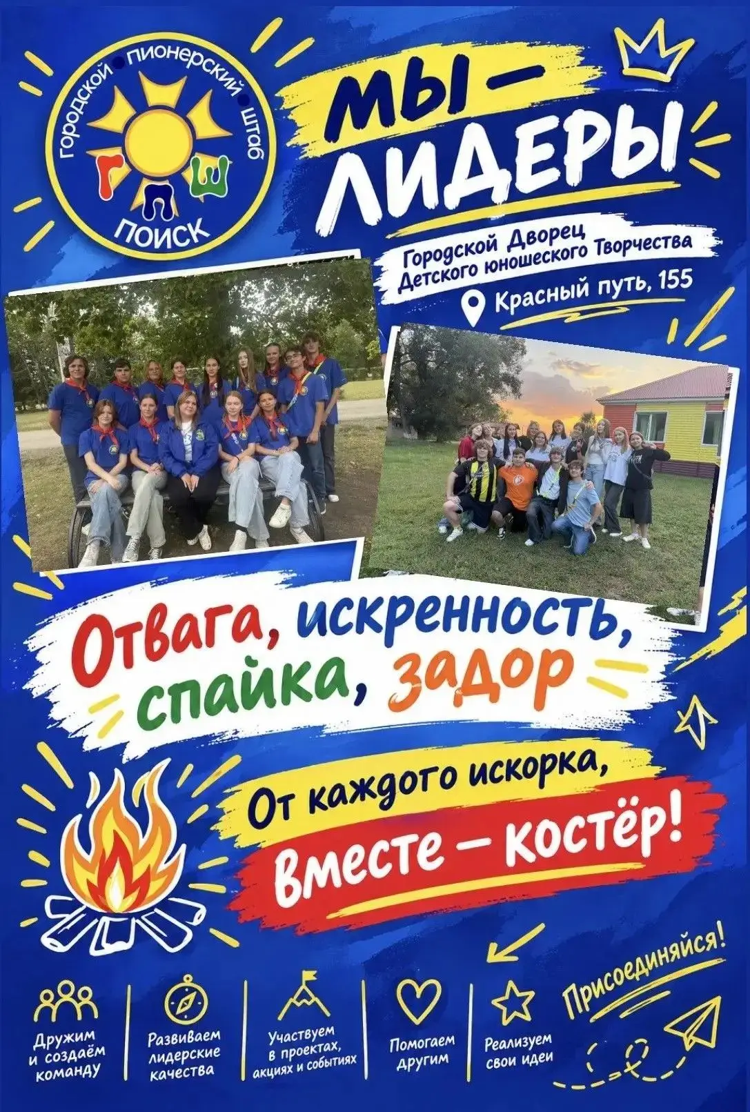 Мы — ГПШ «Поиск»! И мы ищем тех, кто не боится быть искренним, смелым и активным.