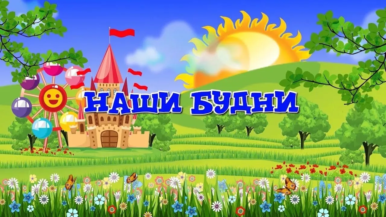 🧸 Маленькие будни больших людей в «Акварельке»! ✨