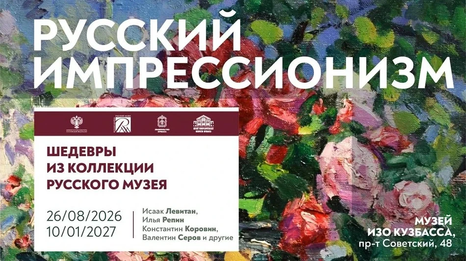 Музей изобразительных искусств Кузбасса приглашает посетить выставку «Русский импрессио...