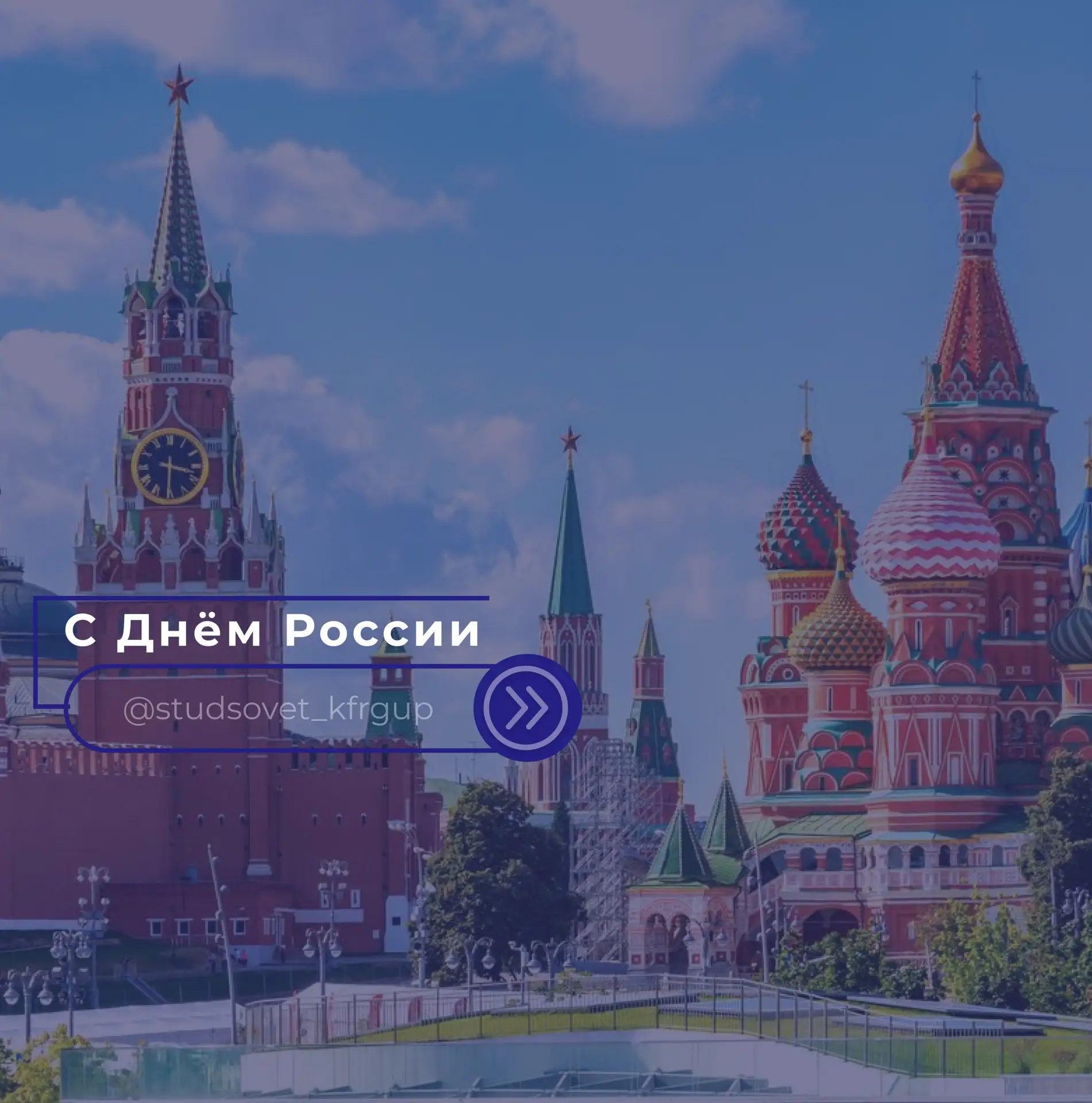 #праздник@studsovet_kfrgup | С Днём России!

Поздравляем с этим важным праздником! День России — это