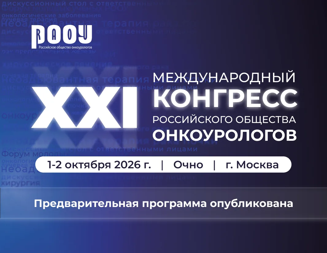 Научный комитет провёл масштабную работу — и мы готовы представить вам программу конгре...