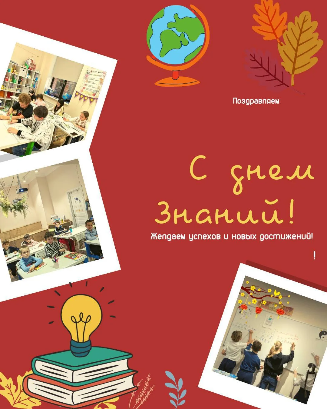 🔔Поздравляем наших дорогих учеников и родителей с началом учебного года! 🍁