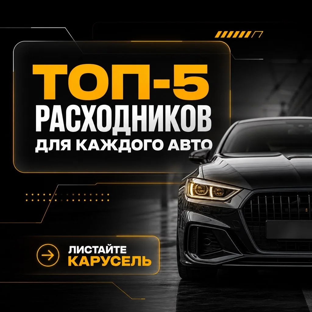 Топ-5 расходников, которые всегда нужны автомобилю🔧