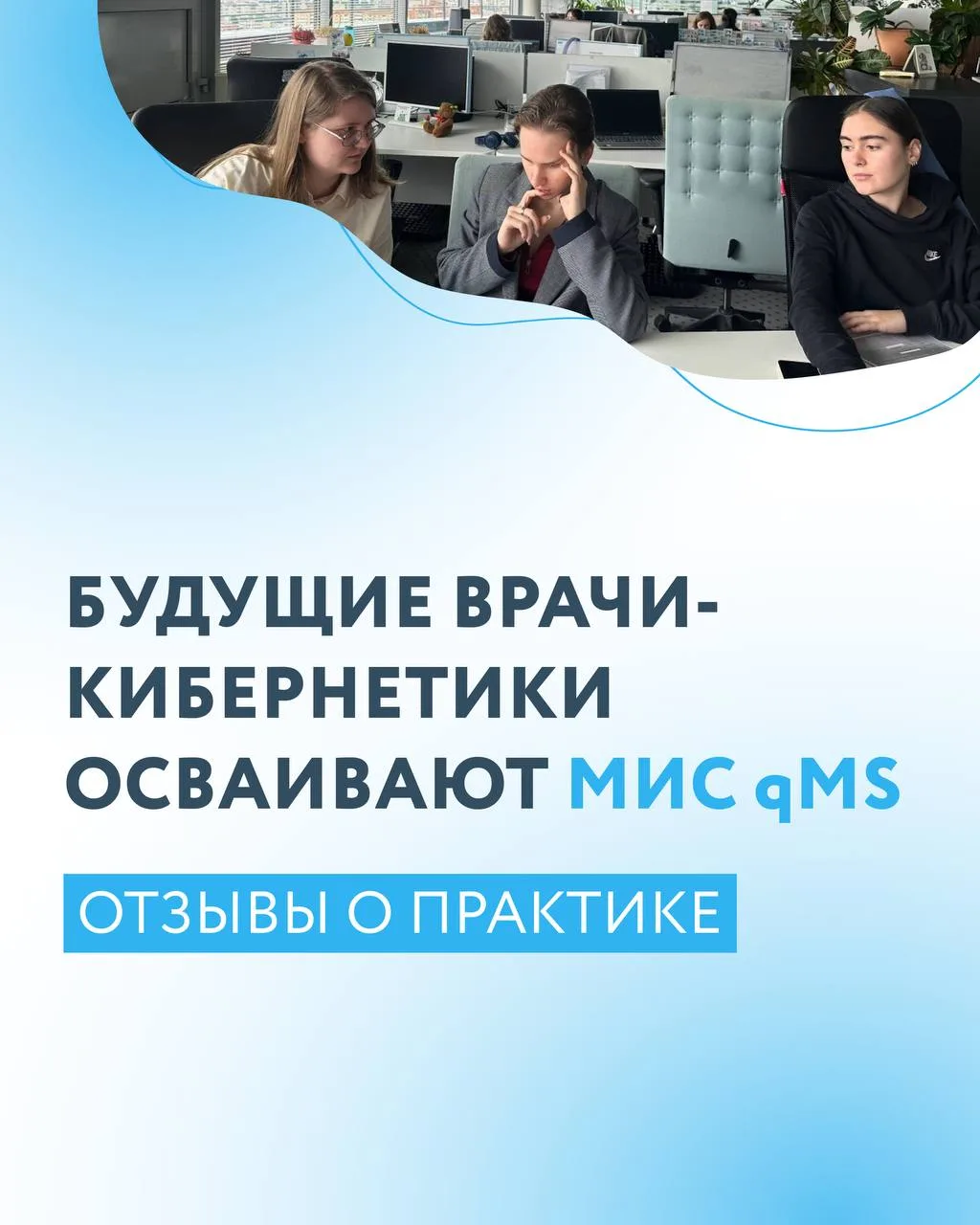 Будущие врачи-кибернетики осваивают МИС qMS 🚑