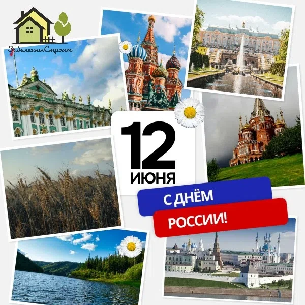 🇷🇺 С Днём России, друзья! 
 
Пусть в каждом доме будут тепло и уют. Пусть строятся планы, дома, и 