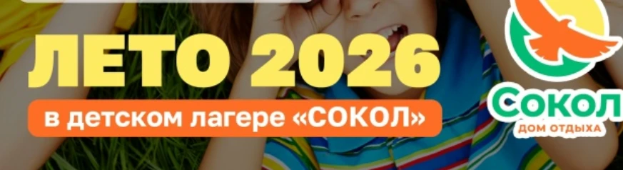Уважаемые родители, если ваш ребенок едет в выездной лагерь дневного пребывания "Сокол" , то информа