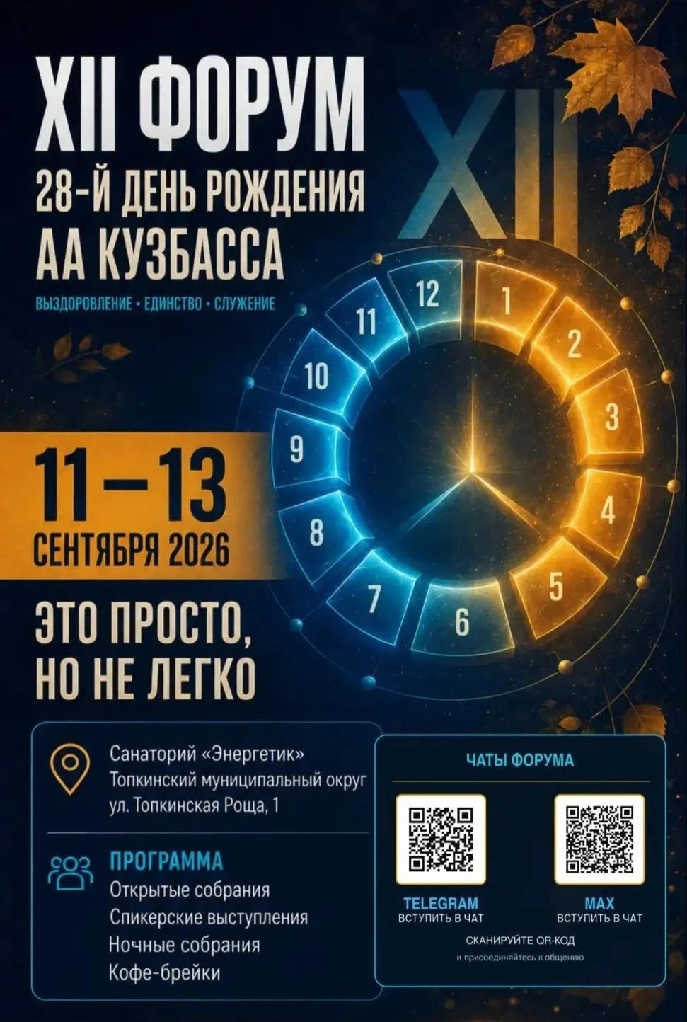 С 11 по 13 сентября 2026 г. в санатории "Энергетик" Топкинского района, состоится 12-й ...