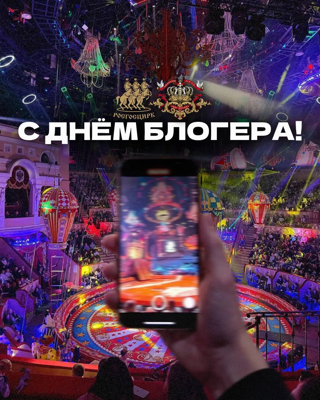 С ДНЁМ БЛОГЕРА! 📱

Сегодня — праздник всех, кто создаёт контент, делится эмоциями и показывает мир 