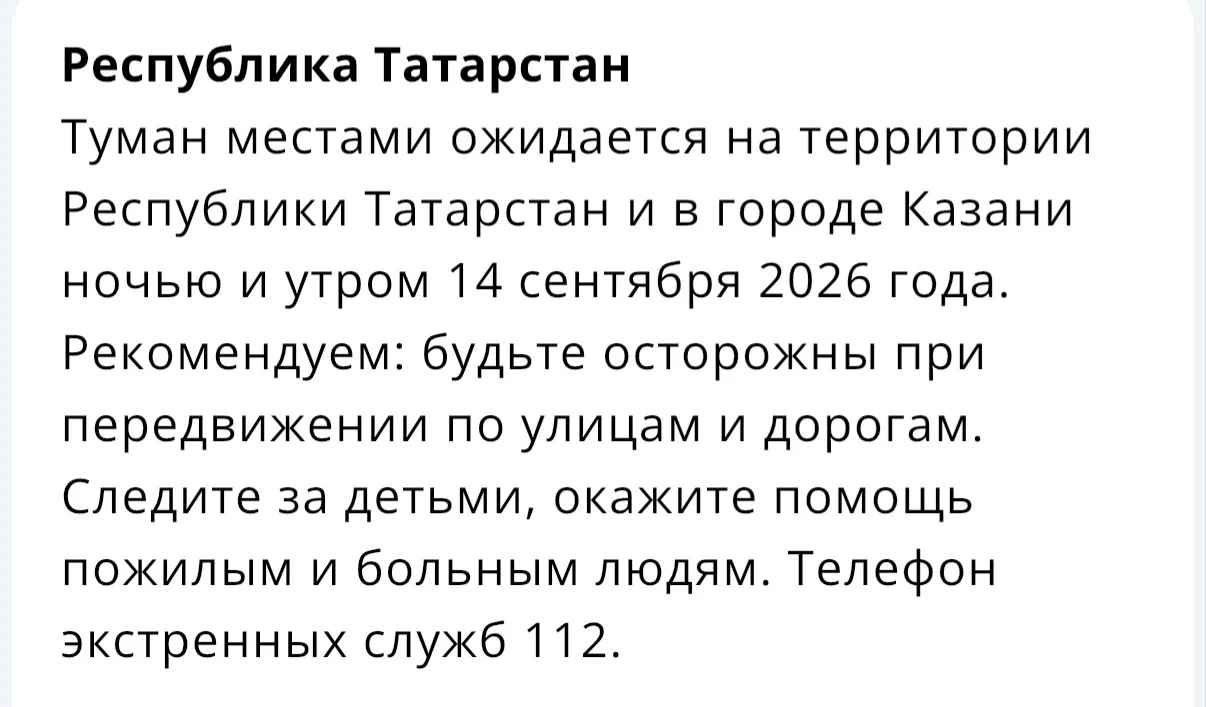🌫МЧС предупредил татарстанцев о тумане 14 сентября