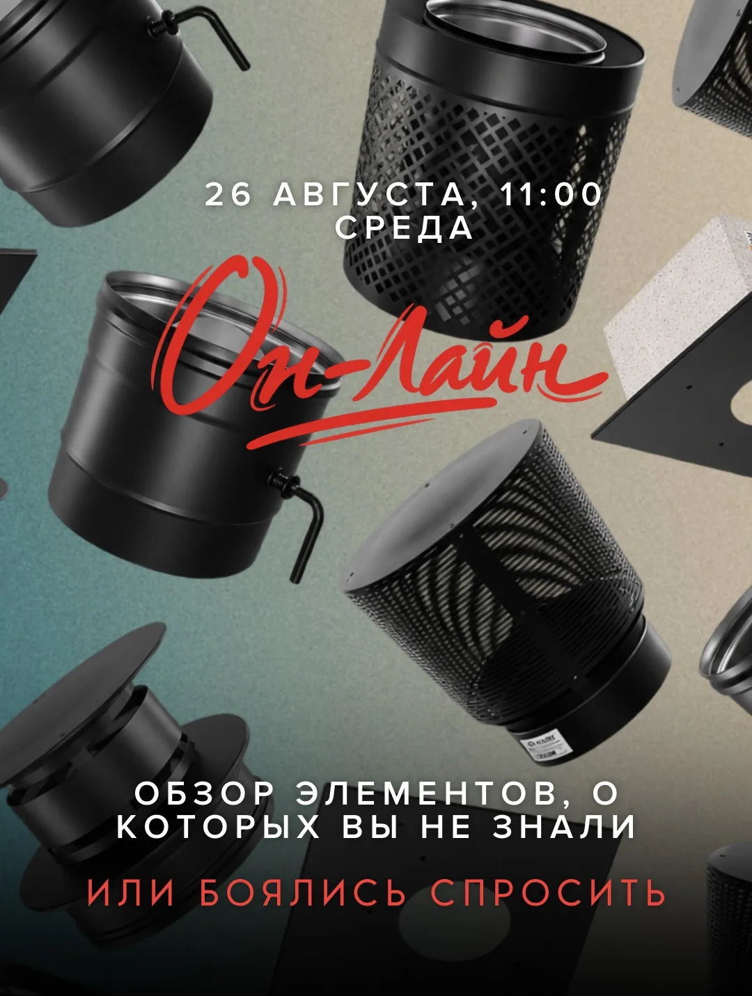 Оголовок с ветрозащитой, телескопическая опора, регулятор тяги, хомуты, переходники…
