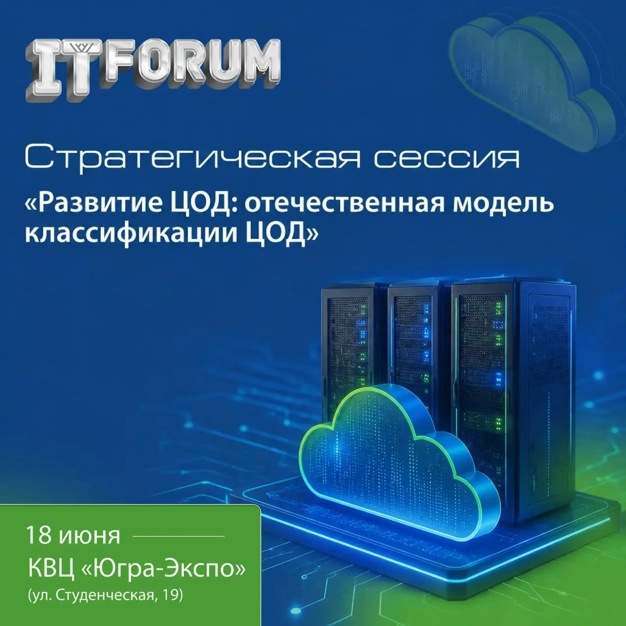 🖥 От сервера к суверенитету: развитие ЦОД на IT-Форуме

Центры обработки данных - фундамент цифрово