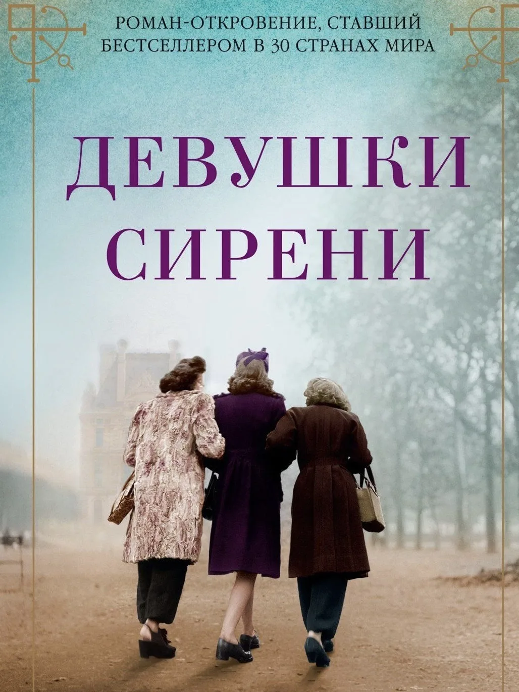 Не могу не поделиться! 
Только что перевернула последнюю страницу романа Марты Холл Келли «Девушки с