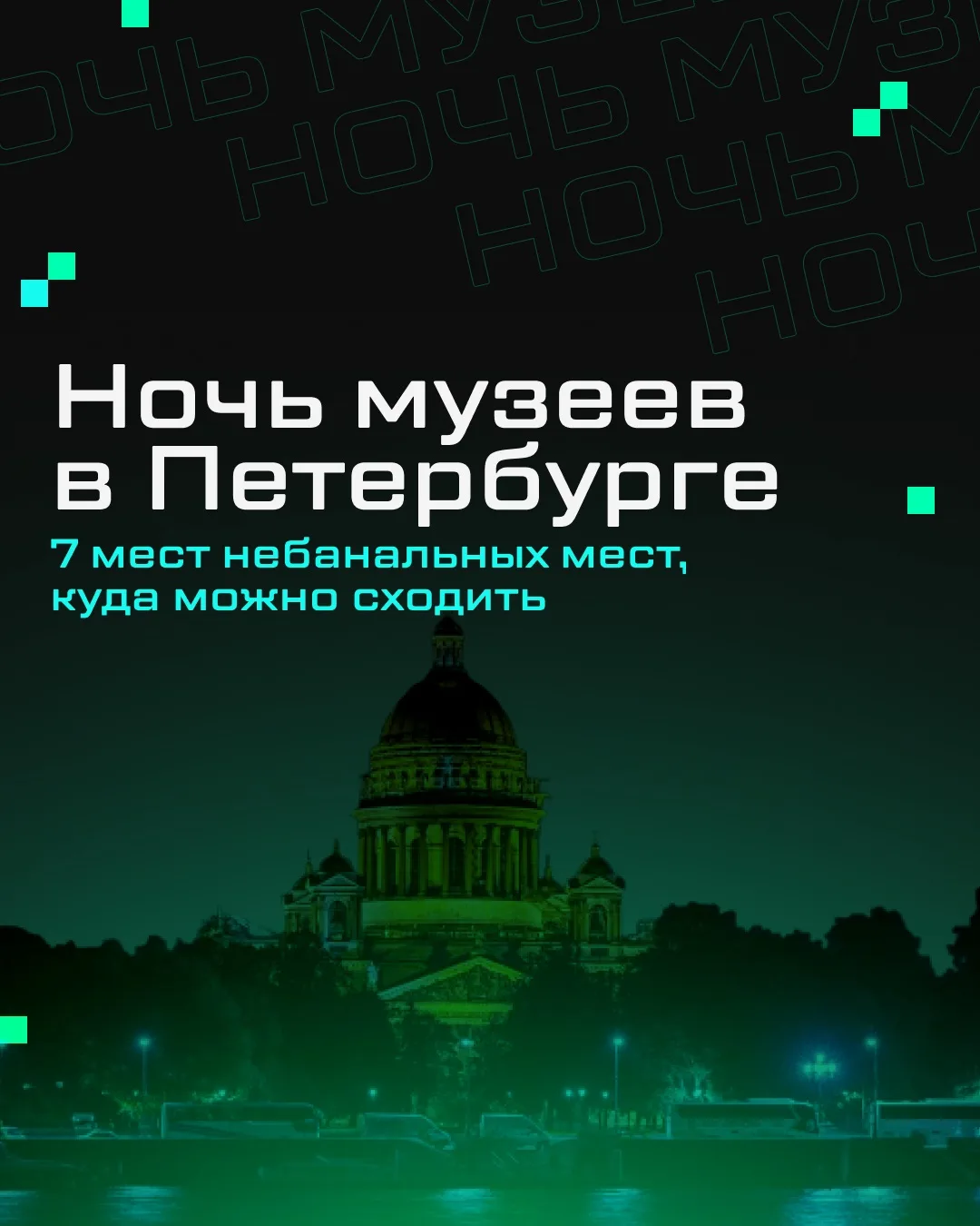 Петербург снова не будет спать.