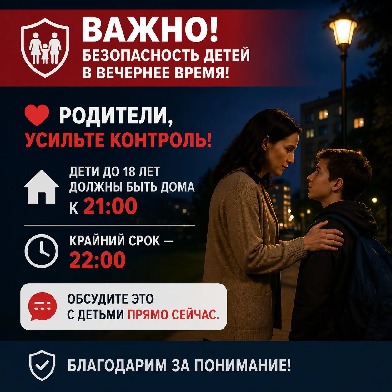 ‼️Безопасность детей в тёмное время суток 🌃

🕰Знаете, где сейчас ваш ребёнок? Вечером этот вопрос 