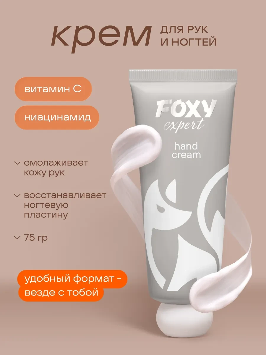 ⚡️ Крем для рук увлажняющий для сухой кожи, FOXY EXPERT