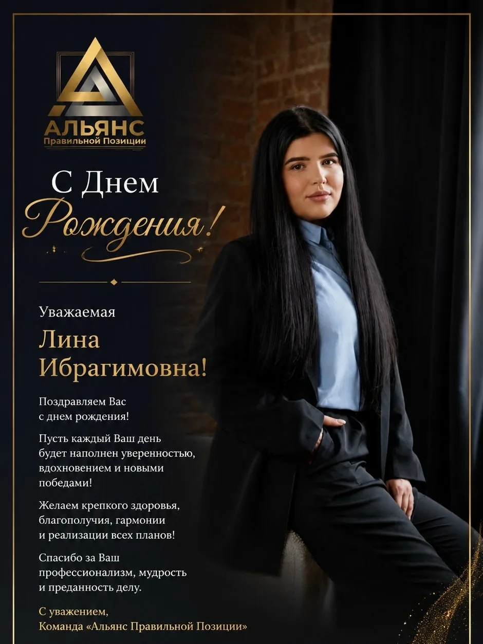 С Днём рождения, Лина Ибрагимовна! 🎂✨