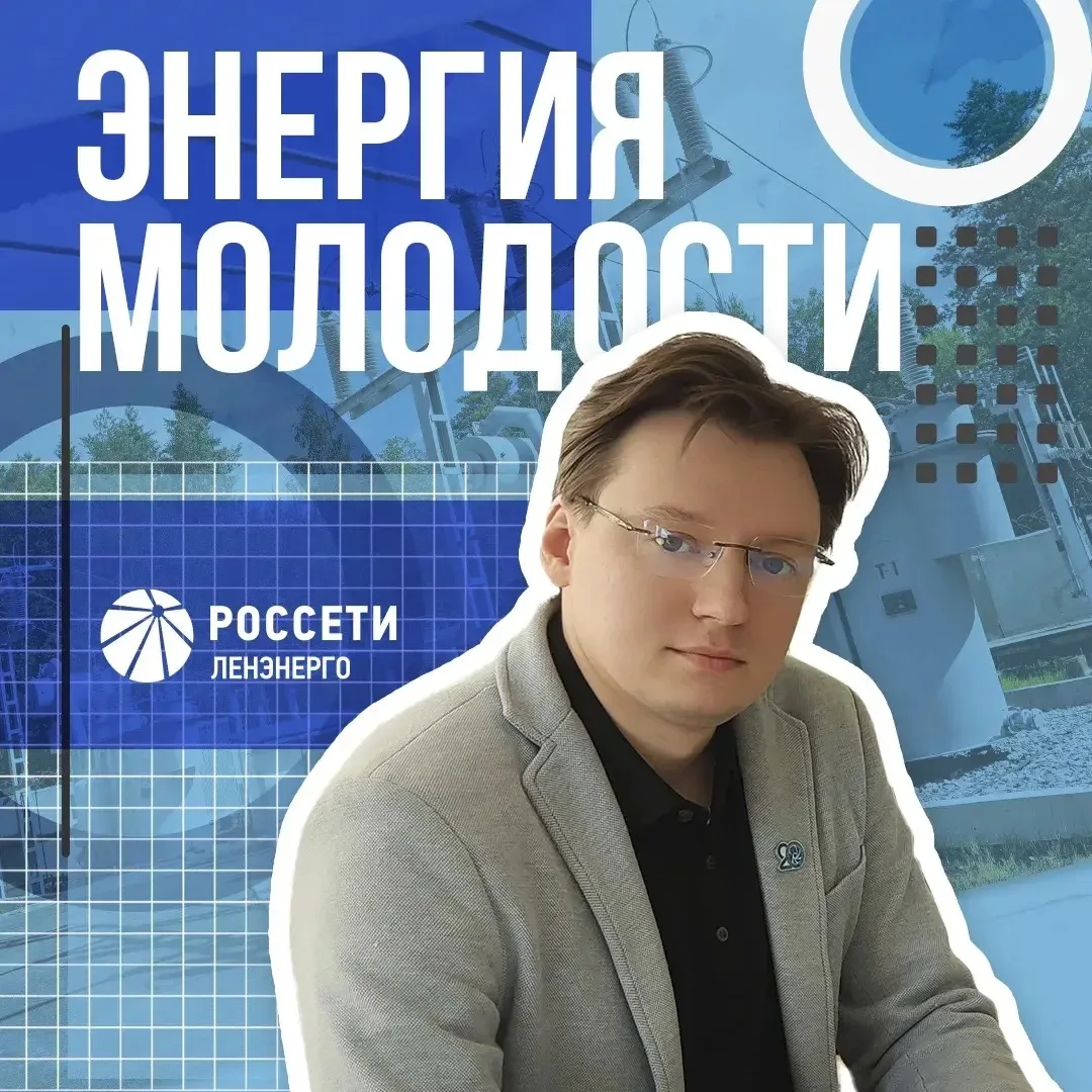 ⚡️👀 Продолжаем знакомить вас с молодыми специалистами #РоссетиЛенэнерго

Сегодня герой рубрики #Эне