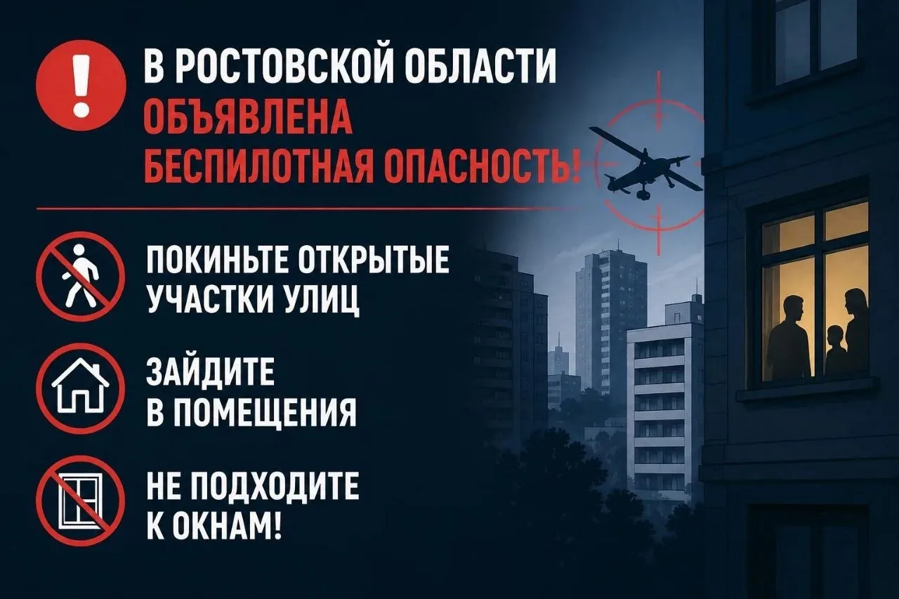 ⚠️ Беспилотная опасность по Ростовской области сохраняется