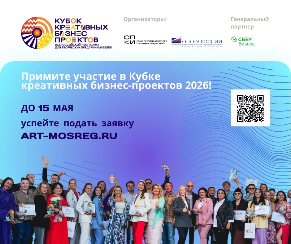 🔔Всероссийский Кубок креативных бизнес-проектов 2026    Дедлайн: до 15 мая Для кого: самозанятые, ИП
