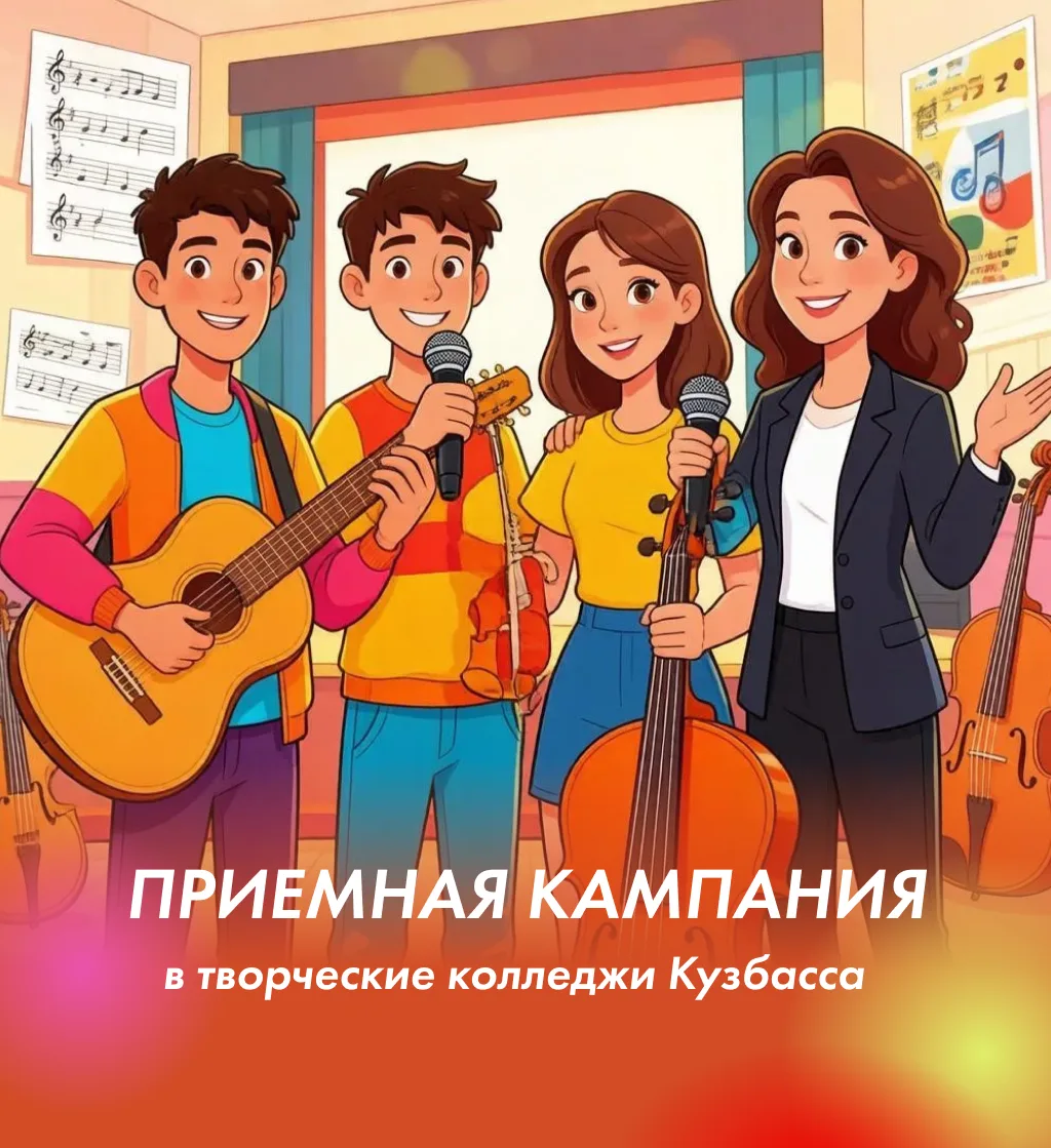 🎓 Продолжается приёмная кампания в колледжи культуры и искусства Кузбасса!

В 2026 году на программ