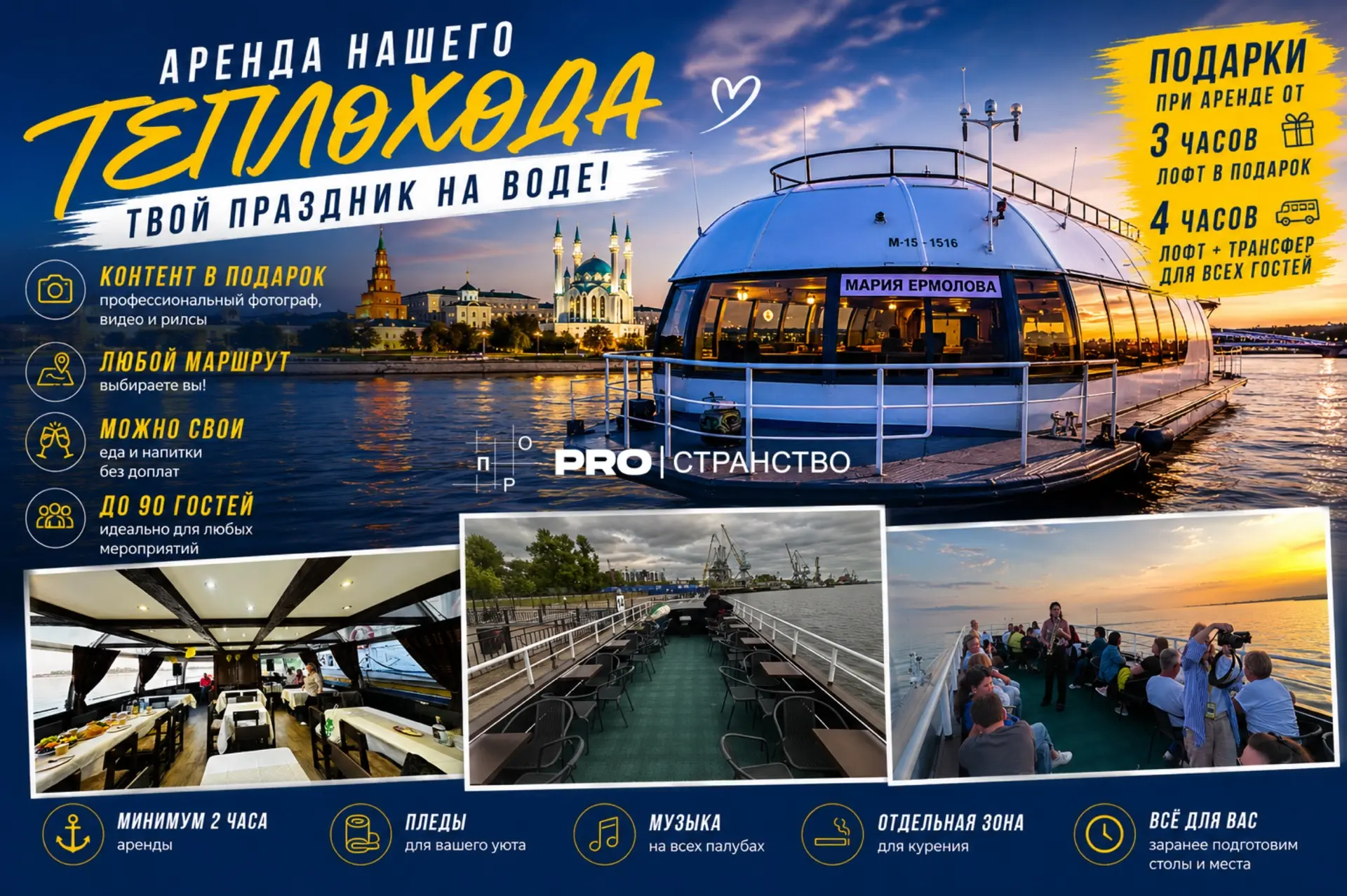 🚤 ТЕПЛОХОД PROСТРАНСТВА — ТВОЙ ПЛАВУЧИЙ ПРАЗДНИК НА ВОДЕ

Не просто прогулка. Настоящее событие, гд