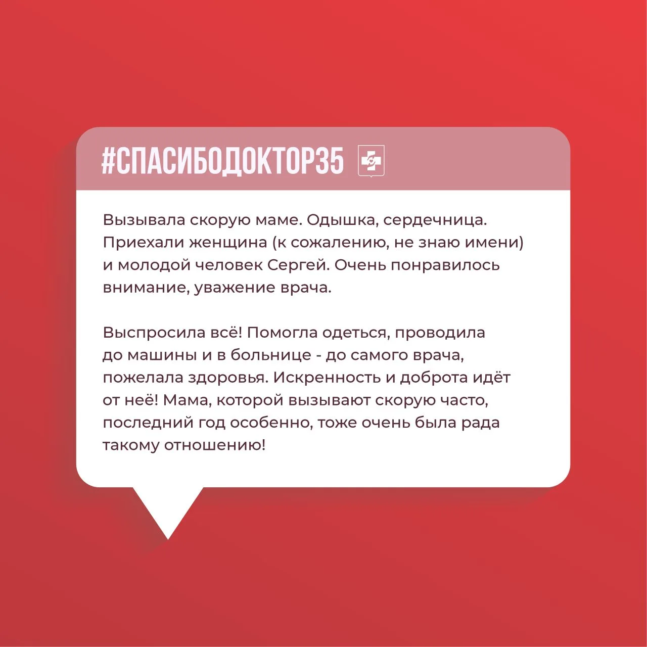 Благодарность для Вологодской станции скорой медицинской помощи

🚑Спасибо за доброе отношение!

🤝 
