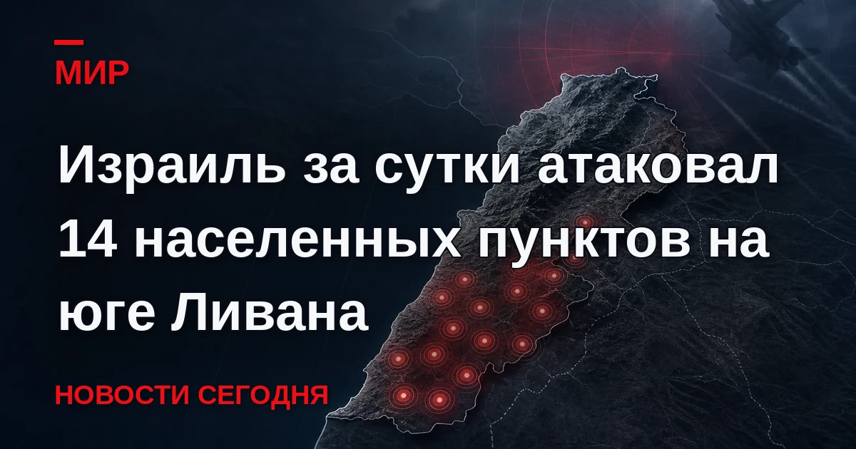 Израильские войска за последние сутки атаковали 14 населенных пунктов на юге Ливана, со...