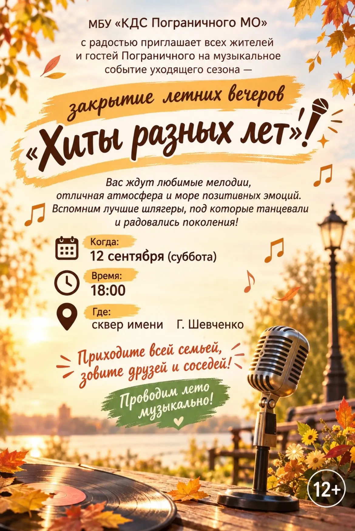 🍂🍁Приглашаем вас 12 сентября в 18:00 на закрытие летних вечеров, которое состоится в ...