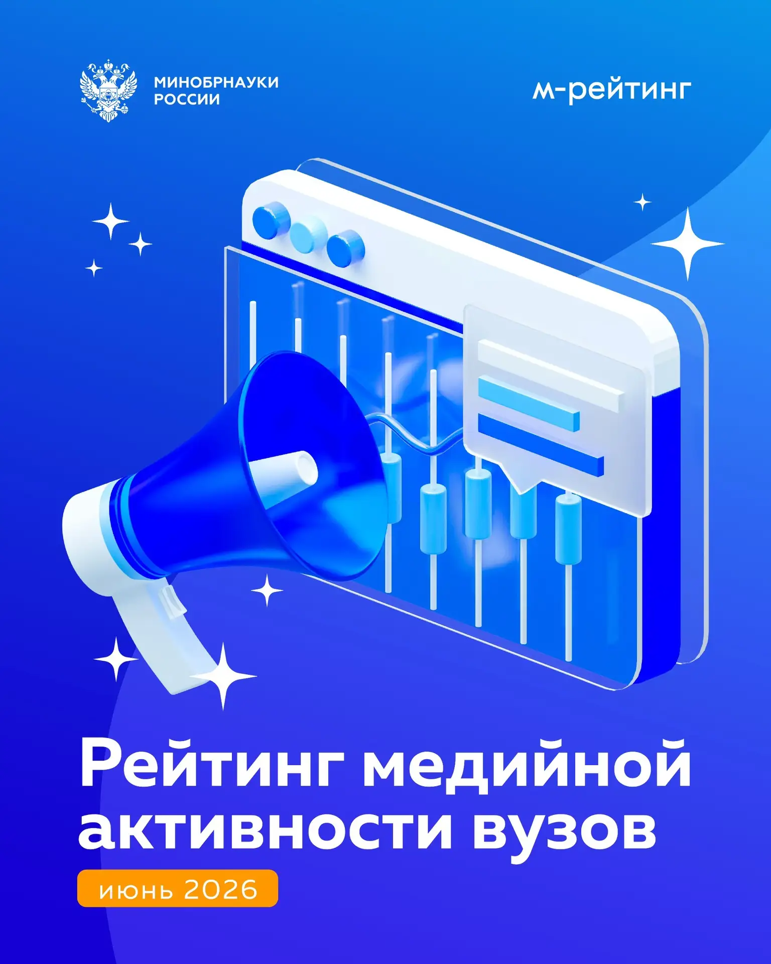 Долгожданный рейтинг активности российских вузов за июнь 2026 года