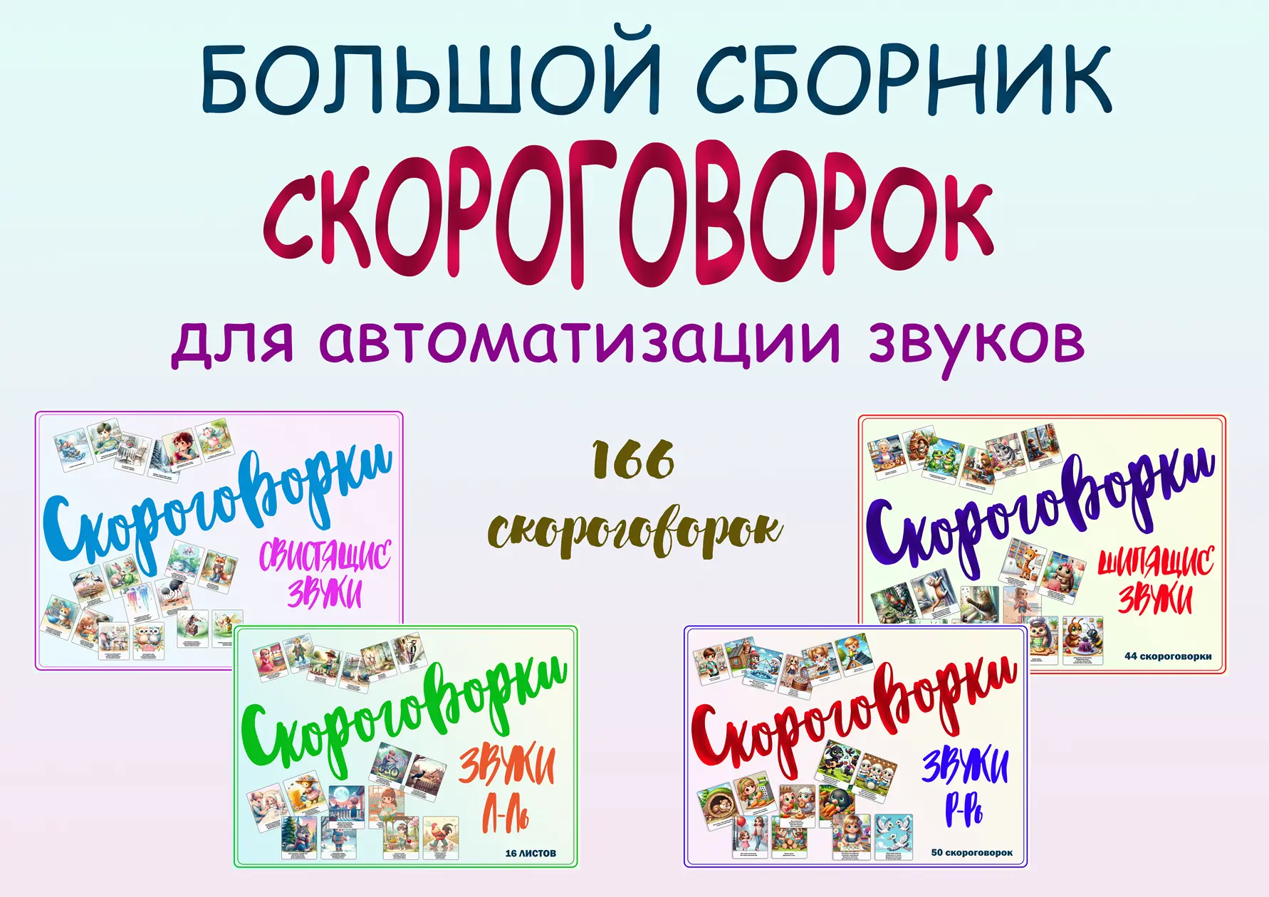 📘 БОЛЬШОЙ СБОРНИК ИЛЛЮСТРИРОВАННЫХ СКОРОГОВОРОК 
— это не просто красивые картинки, а рабочий инстр