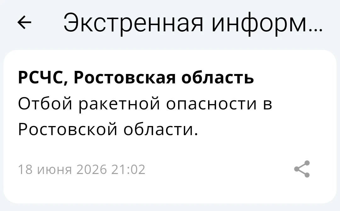 🟢❗️ РСЧС: Отбой ракетной опасности по Ростовской области.

📱 Монитор Ростовской области - оповещен
