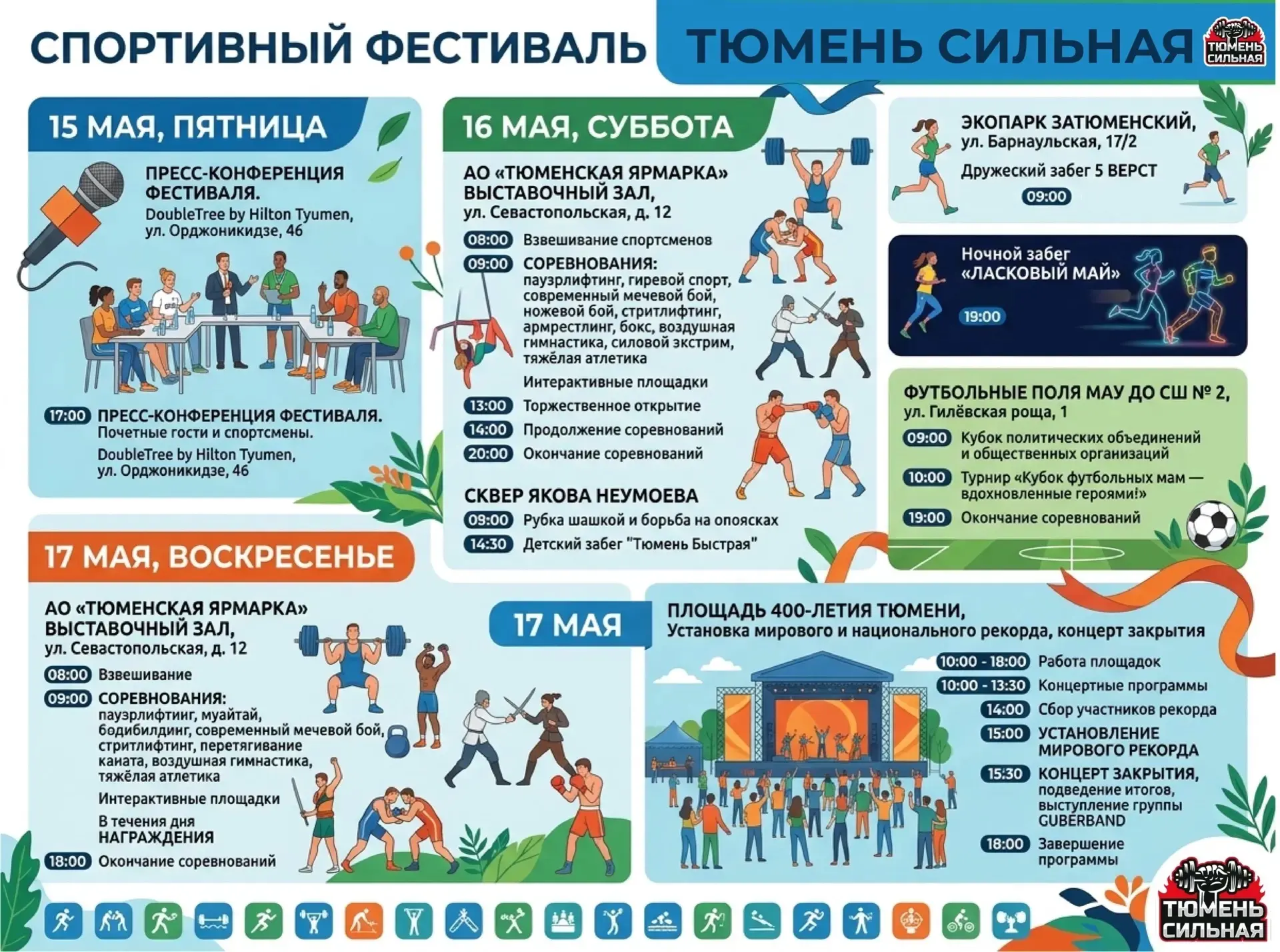 ПРИГЛАШАЕМ ВСЕХ ЖЕЛАЮЩИХ НА СПОРТИВНЫЙ ФЕСТИВАЛЬ "ТЮМЕНЬ СИЛЬНАЯ"