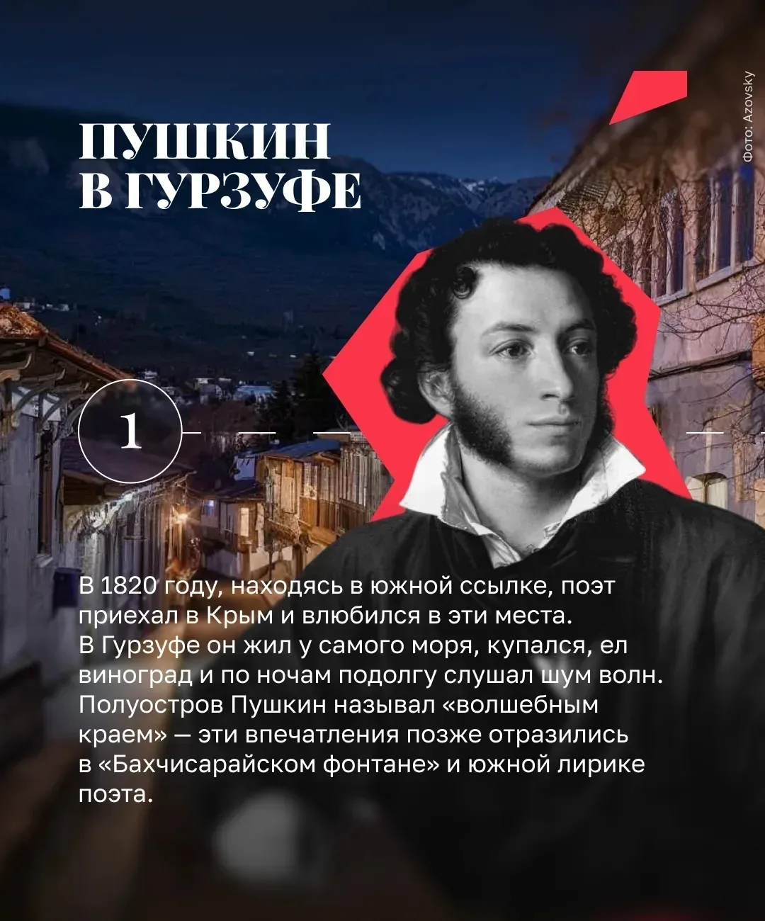 «Волшебный край! Очей отрада! Все живо там: холмы, леса, Янтарь и яхонт винограда, Долин приютная кр